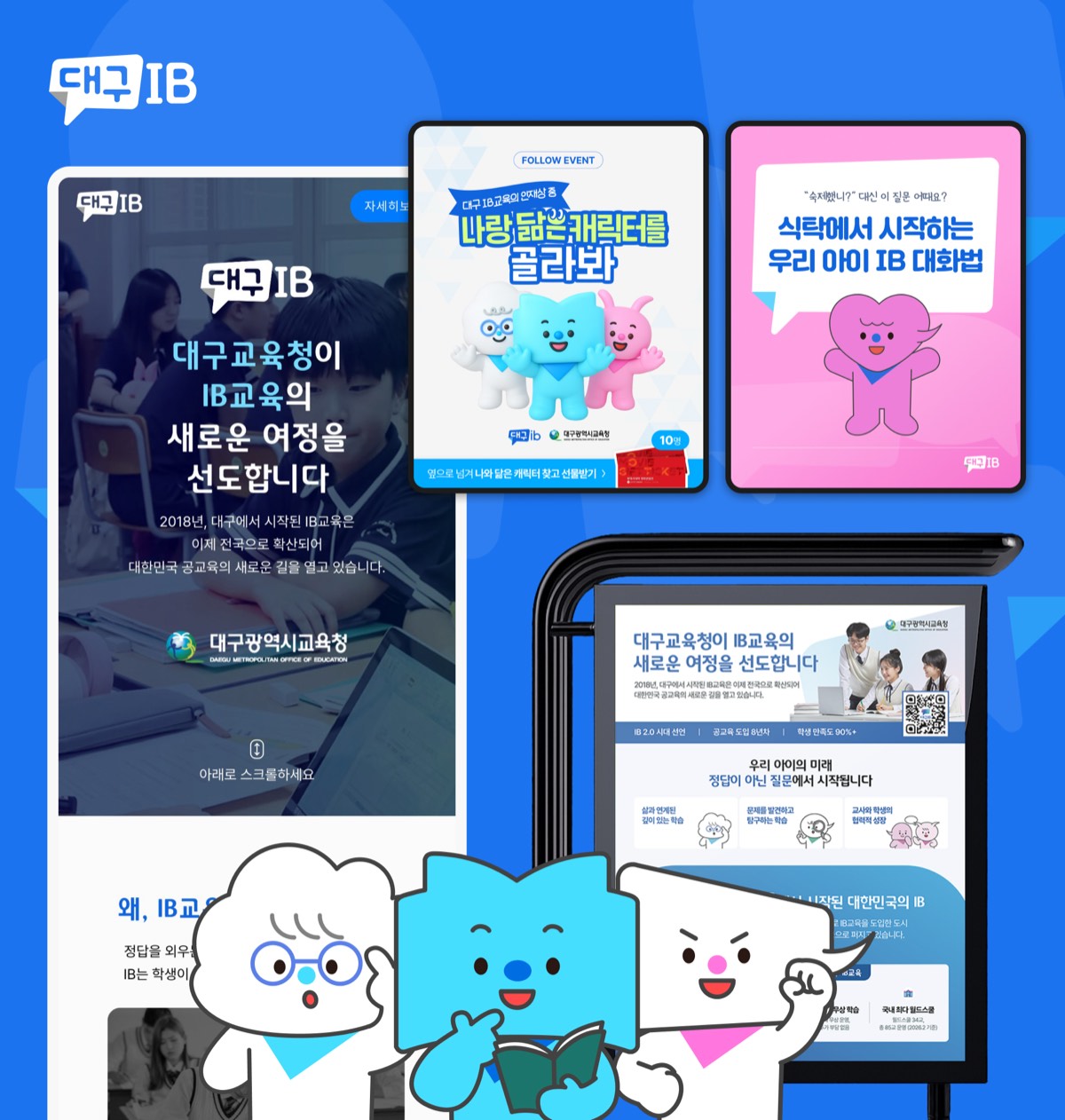 대구교육청 대구IB 리브랜딩
