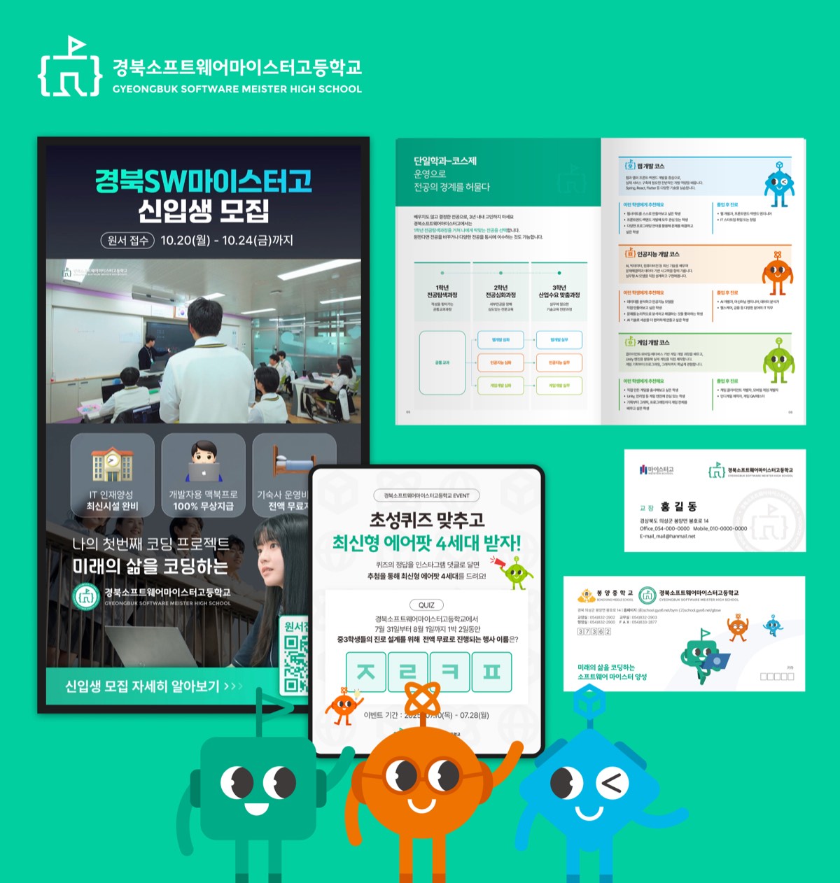 경북소마고 입학 홍보