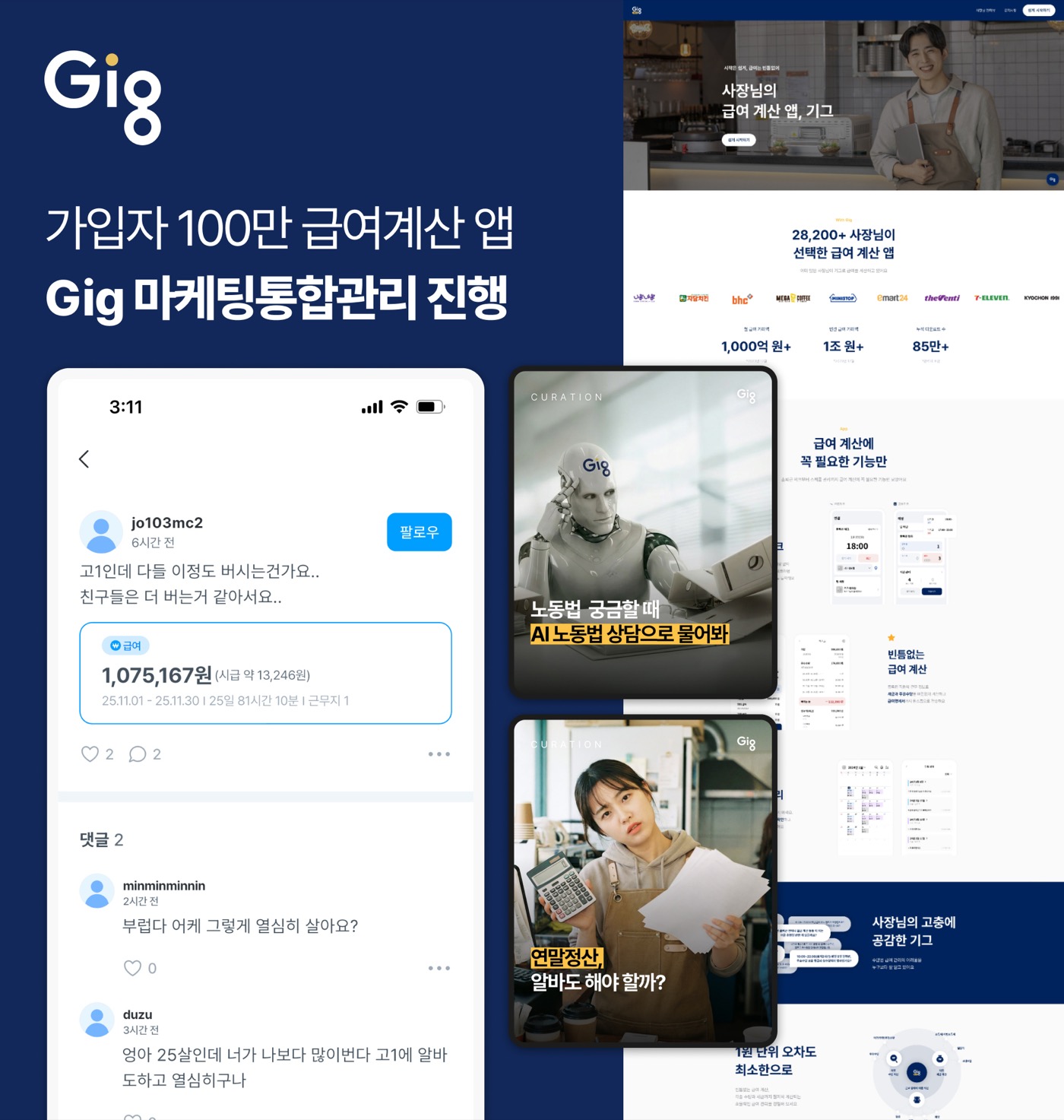 가입자 100만 급여 계산앱 기그(Gig)