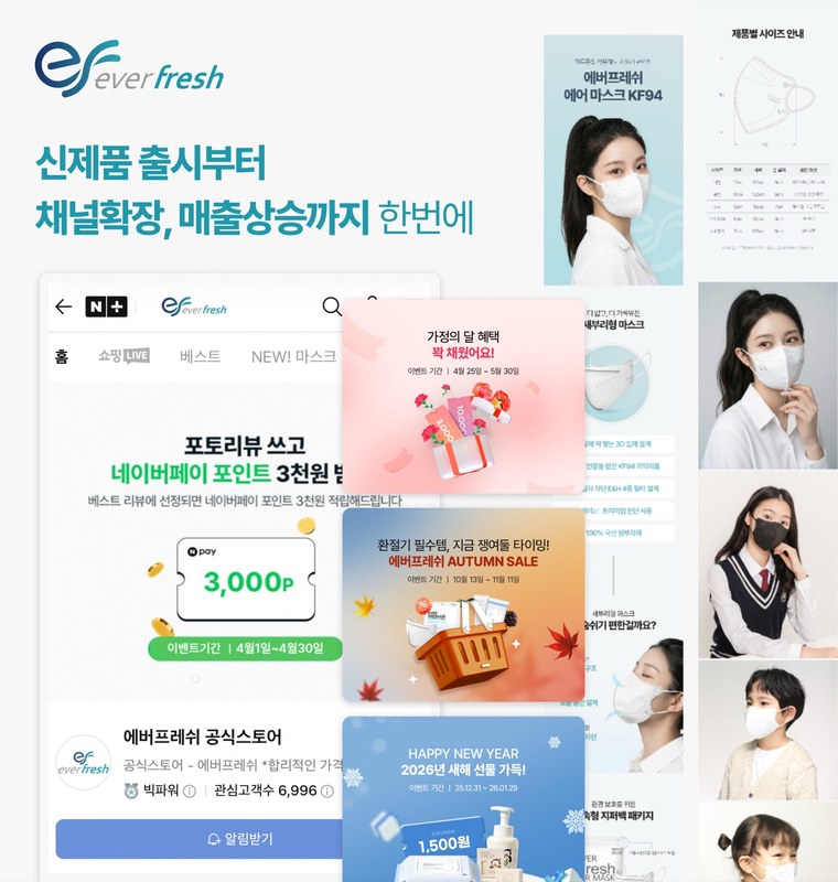 에버프레쉬 채널·매출 성장